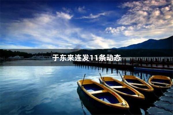 于东来连发11条动态