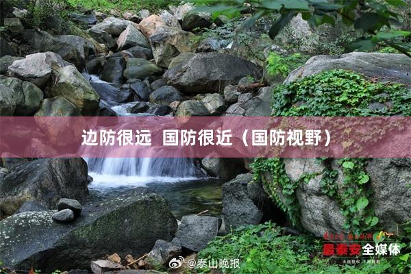 边防很远  国防很近（国防视野）