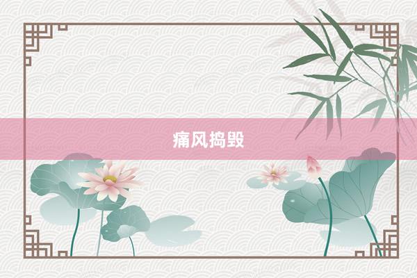 痛风捣毁