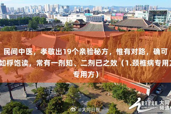 民间中医，孝敬出19个亲验秘方，惟有对路，确可效如桴饱读，常有一剂知、二剂已之效（1.颈椎病专用方）