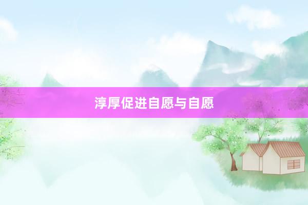 淳厚促进自愿与自愿