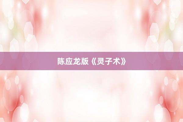 陈应龙版《灵子术》