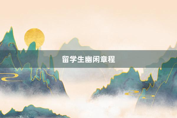 留学生幽闲章程