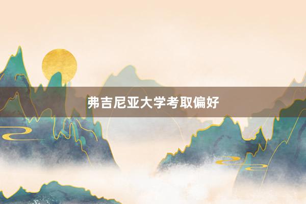弗吉尼亚大学考取偏好