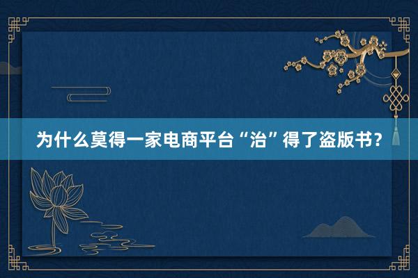 为什么莫得一家电商平台“治”得了盗版书？