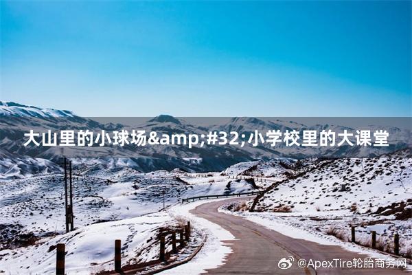 大山里的小球场&#32;小学校里的大课堂