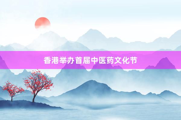 香港举办首届中医药文化节
